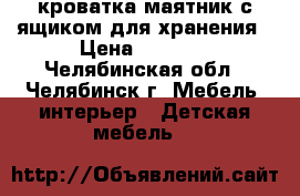 кроватка-маятник с ящиком для хранения › Цена ­ 4 850 - Челябинская обл., Челябинск г. Мебель, интерьер » Детская мебель   